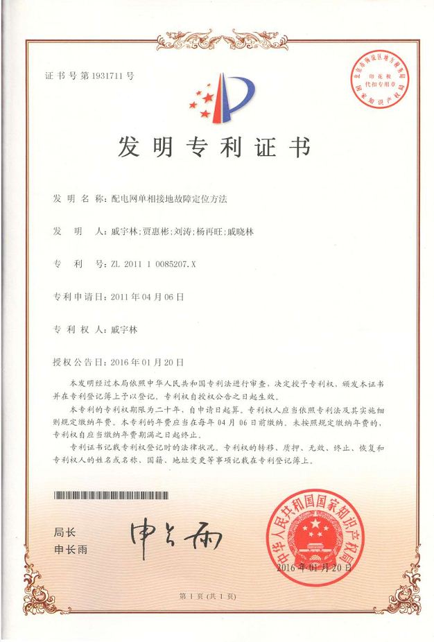 配電網(wǎng)單相接地故障定位方法發(fā)明專利.jpg