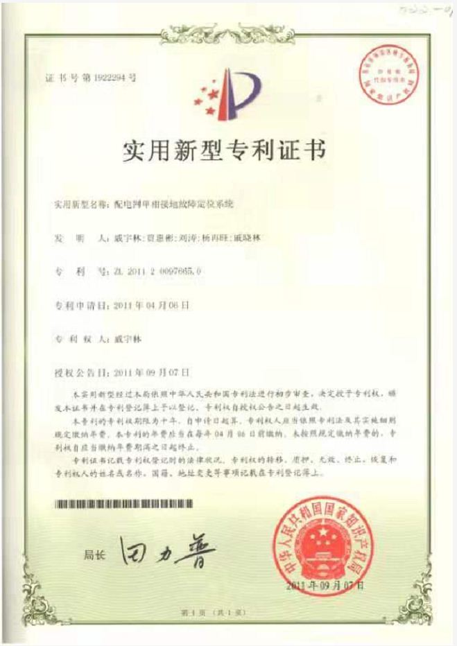 配電網(wǎng)單相接地故障定位系統(tǒng)實(shí)用新型專利.JPG