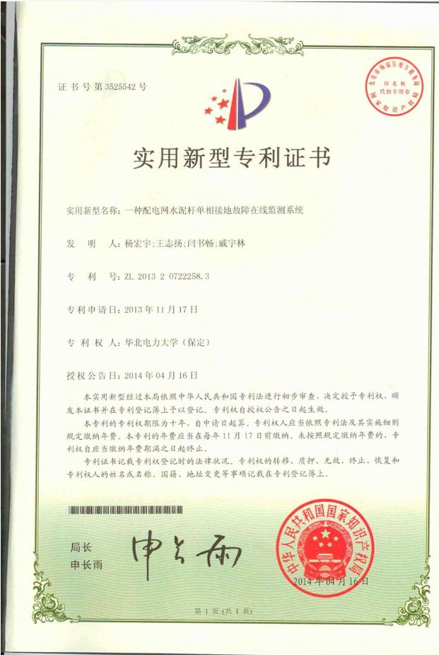一種配電網(wǎng)水泥桿單相接地故障在線監(jiān)測系統(tǒng)實(shí)用新型專利.JPG