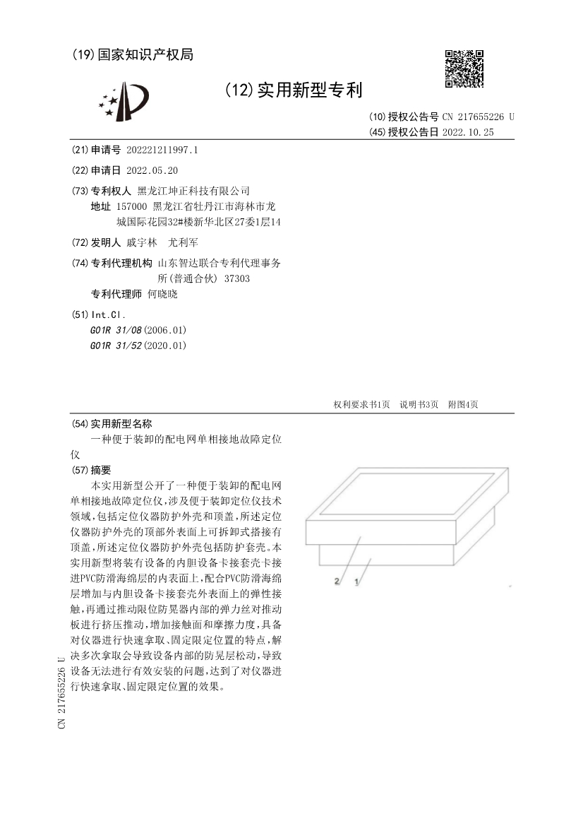 CN217655226U-一種便于裝卸的配電網(wǎng)單相接地故障定位儀_1.jpg