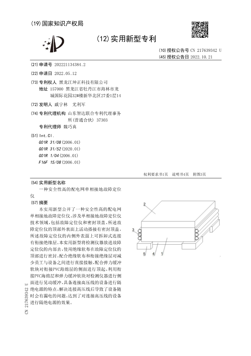 CN217639342U-一種安全性高的配電網(wǎng)單相接地故障定位儀_1.jpg