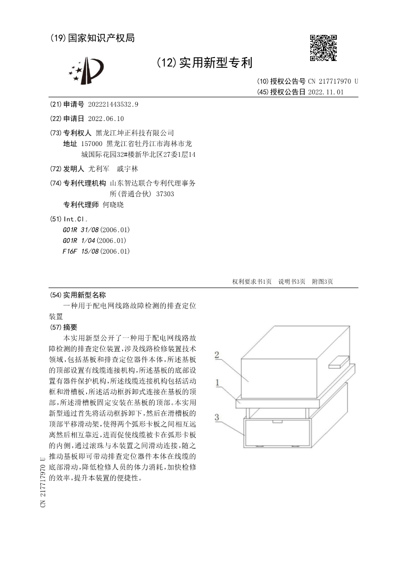 CN217717970U-一種用于配電網線路故障檢測的排查定位裝置_1.jpg